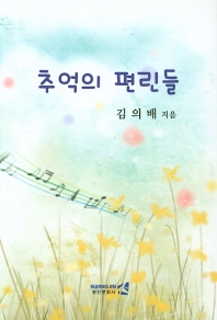 추억의 편린들